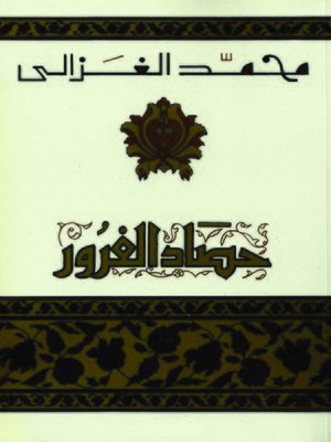 cover image of حصاد الغرور